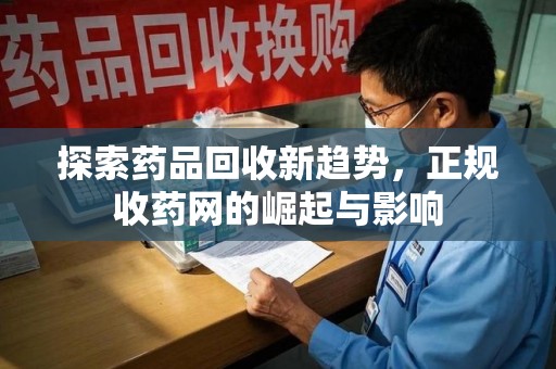 盐城探索药品回收新趋势，正规收药网的崛起与影响