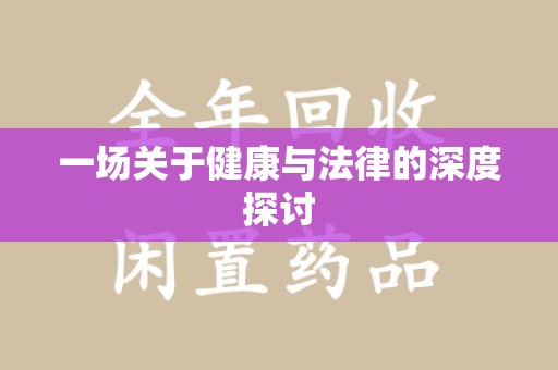 盐城一场关于健康与法律的深度探讨
