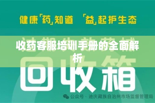 盐城收药客服培训手册的全面解析
