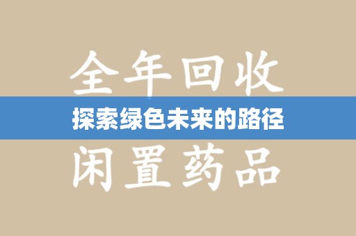 盐城探索绿色未来的路径