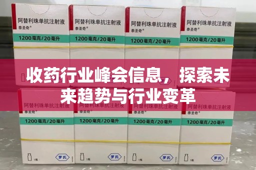 盐城收药行业峰会信息，探索未来趋势与行业变革
