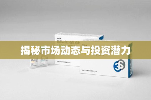 盐城揭秘市场动态与投资潜力