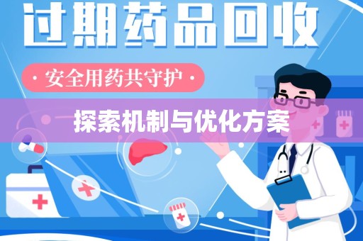 盐城探索机制与优化方案