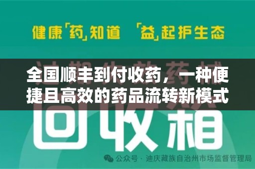 盐城全国顺丰到付收药，一种便捷且高效的药品流转新模式