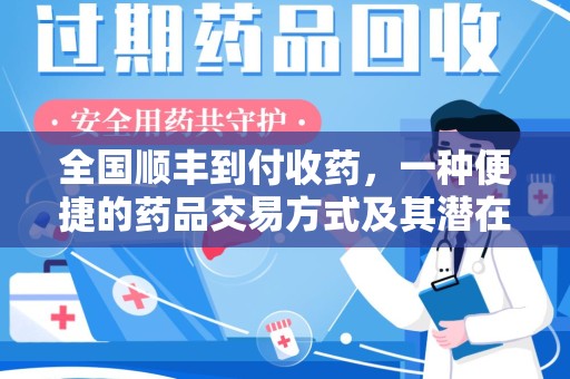 盐城全国顺丰到付收药，一种便捷的药品交易方式及其潜在影响