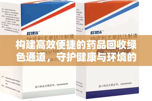 盐城构建高效便捷的药品回收绿色通道，守护健康与环境的双赢之道