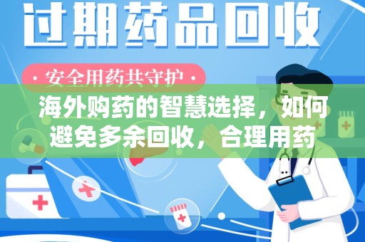 盐城海外购药的智慧选择，如何避免多余回收，合理用药