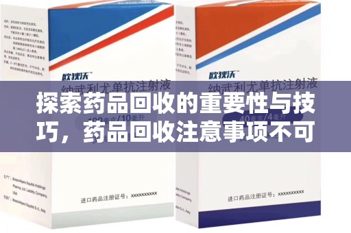 盐城探索药品回收的重要性与技巧，药品回收注意事项不可忽视
