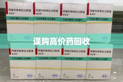 盐城误购高价药回收