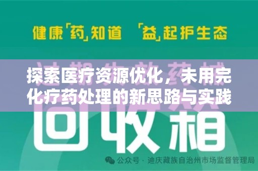 盐城探索医疗资源优化，未用完化疗药处理的新思路与实践