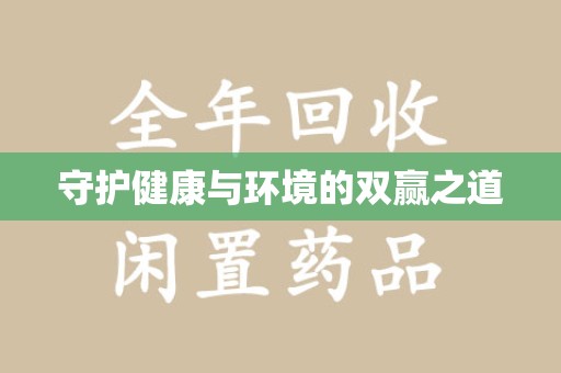 盐城守护健康与环境的双赢之道