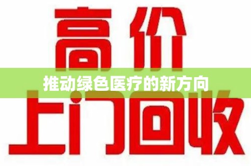 盐城推动绿色医疗的新方向