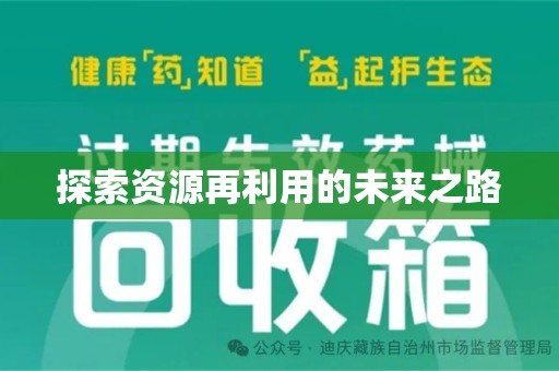 盐城探索资源再利用的未来之路