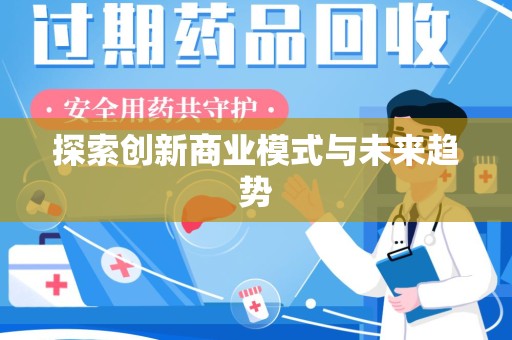 盐城探索创新商业模式与未来趋势