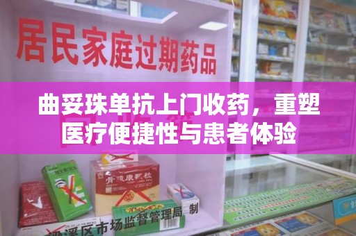 盐城曲妥珠单抗上门收药，重塑医疗便捷性与患者体验