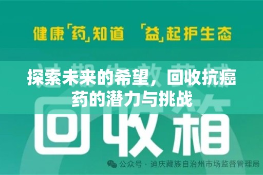 盐城探索未来的希望，回收抗癌药的潜力与挑战