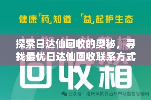 盐城探索日达仙回收的奥秘，寻找最优日达仙回收联系方式之道