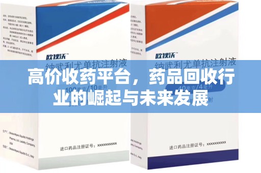 盐城高价收药平台，药品回收行业的崛起与未来发展