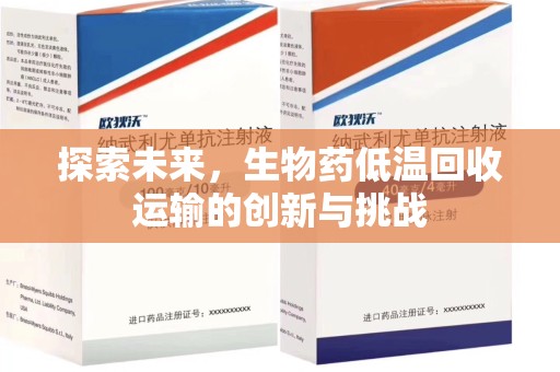 盐城探索未来，生物药低温回收运输的创新与挑战