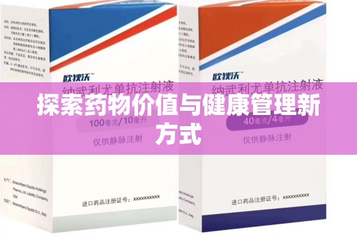 盐城探索药物价值与健康管理新方式