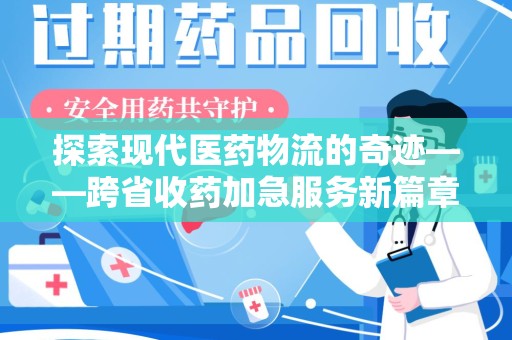 盐城探索现代医药物流的奇迹——跨省收药加急服务新篇章