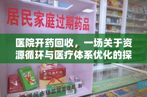 盐城医院开药回收，一场关于资源循环与医疗体系优化的探讨