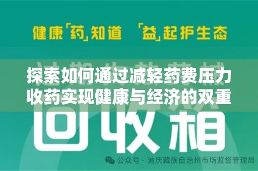 盐城探索如何通过减轻药费压力收药实现健康与经济的双重平衡
