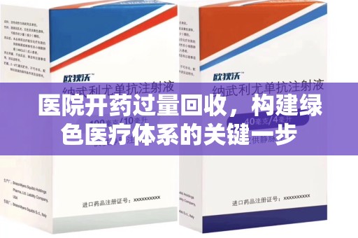 盐城医院开药过量回收，构建绿色医疗体系的关键一步