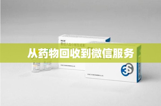 盐城从药物回收到微信服务