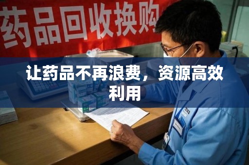 盐城让药品不再浪费，资源高效利用