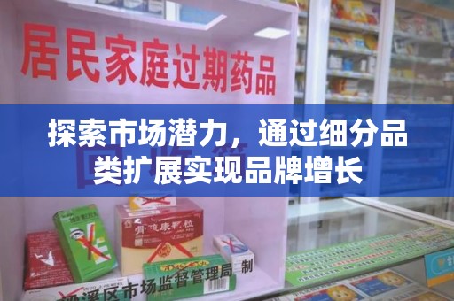 盐城探索市场潜力，通过细分品类扩展实现品牌增长