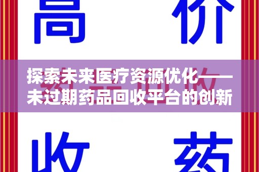 盐城探索未来医疗资源优化——未过期药品回收平台的创新价值