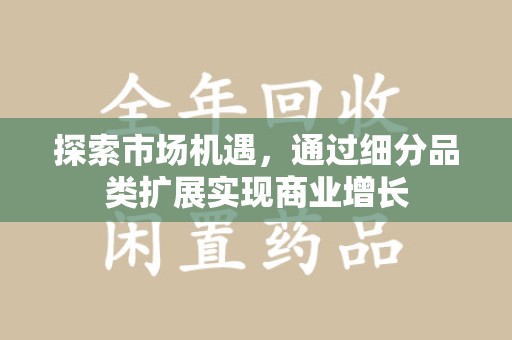 盐城探索市场机遇，通过细分品类扩展实现商业增长