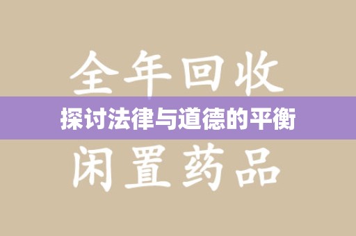 盐城探讨法律与道德的平衡