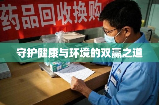 盐城守护健康与环境的双赢之道
