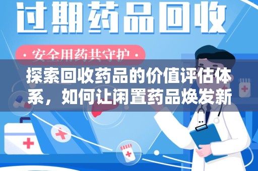 盐城探索回收药品的价值评估体系，如何让闲置药品焕发新生命