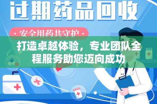 盐城打造卓越体验，专业团队全程服务助您迈向成功