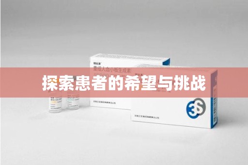 盐城探索患者的希望与挑战