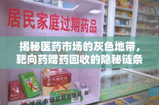 盐城揭秘医药市场的灰色地带，靶向药赠药回收的隐秘链条