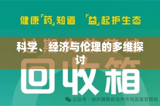 盐城科学、经济与伦理的多维探讨