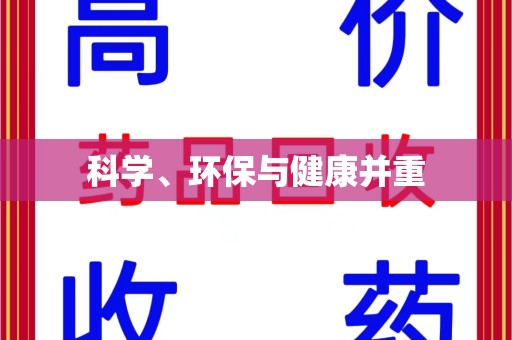 盐城科学、环保与健康并重