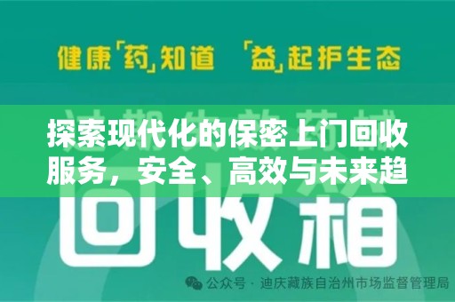 盐城探索现代化的保密上门回收服务，安全、高效与未来趋势