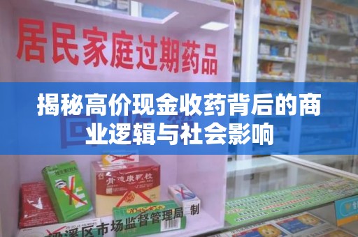 盐城揭秘高价现金收药背后的商业逻辑与社会影响