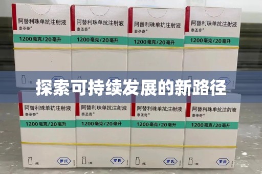 盐城探索可持续发展的新路径