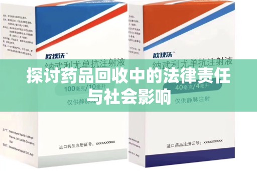 盐城探讨药品回收中的法律责任与社会影响