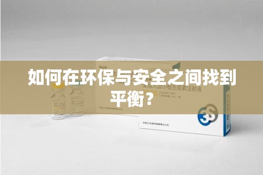 盐城如何在环保与安全之间找到平衡？