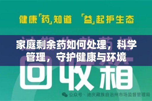 盐城家庭剩余药如何处理，科学管理，守护健康与环境