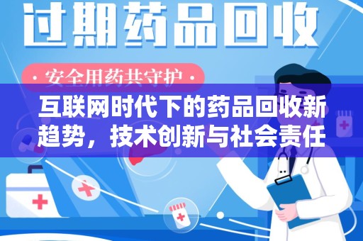盐城互联网时代下的药品回收新趋势，技术创新与社会责任