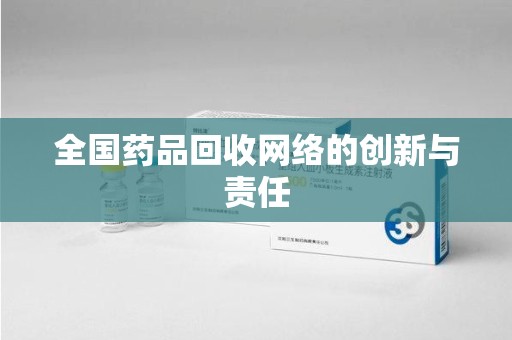 盐城全国药品回收网络的创新与责任