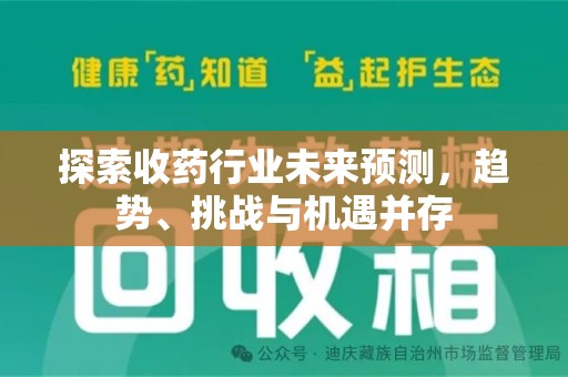 盐城探索收药行业未来预测，趋势、挑战与机遇并存